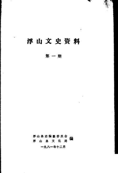 1981-浮山文史资料  第1辑.pdf电子版_山西省志预览图1