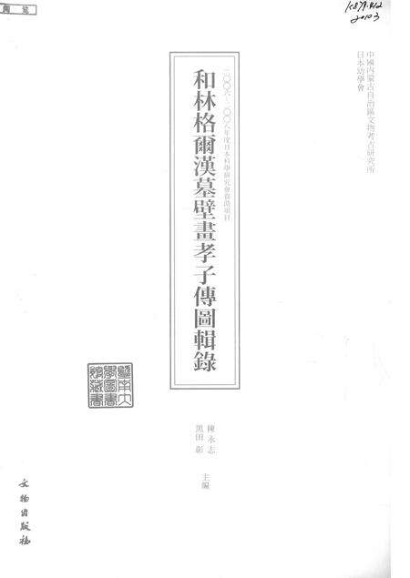 2009-和林格尔汉墓壁画孝子传图辑录.pdf电子版_内蒙古志预览图1