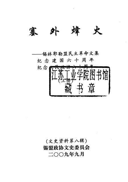 2009-塞外烽火：锡林郭勒盟民主革命文集  纪念建国六十周年；纪念人民政协六十周年  上  文史资料  第8辑.pdf电子版_内蒙古志预览图1