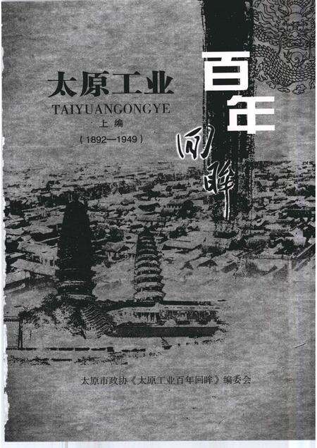 2009-太原文史资料  第32辑  太原工业百年回眸  上.pdf电子版_山西省志预览图1
