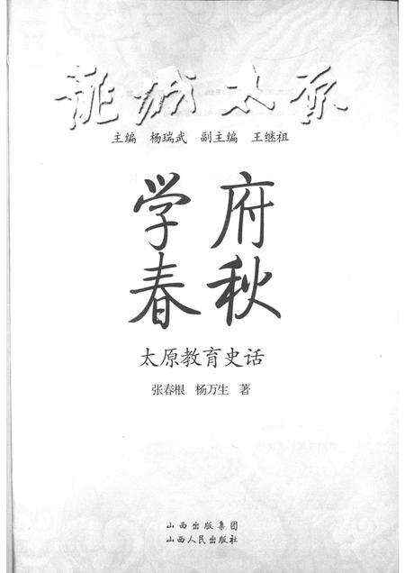 2009-学府春秋  太原教育史话.pdf电子版_山西省志预览图1
