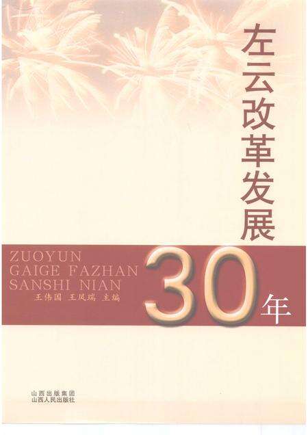2009-左云改革发展30年.pdf电子版_山西省志预览图1