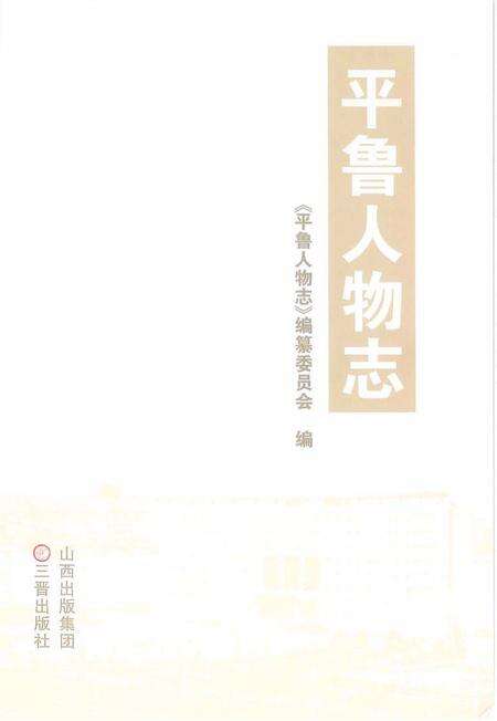 2009-平鲁人物志.pdf电子版_山西省志预览图1