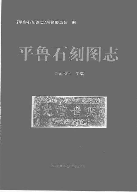 2009-平鲁石刻图志.pdf电子版_山西省志预览图1