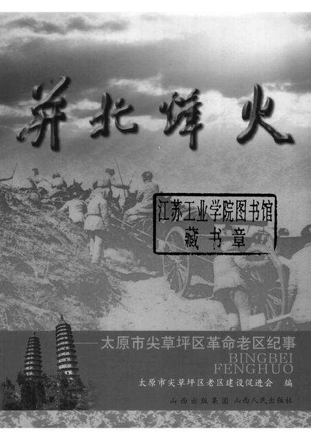 2009-并北烽火  太原市尖草坪区革命老区纪事.pdf电子版_山西省志预览图1