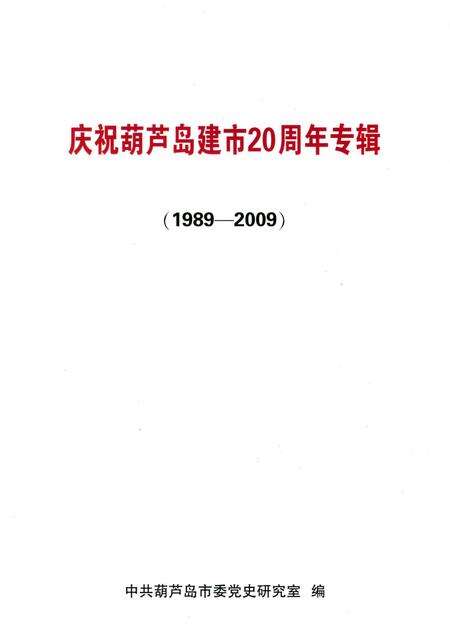 2009-庆祝葫芦岛建市20周年专辑  1989-2009.pdf电子版_辽宁省志预览图1