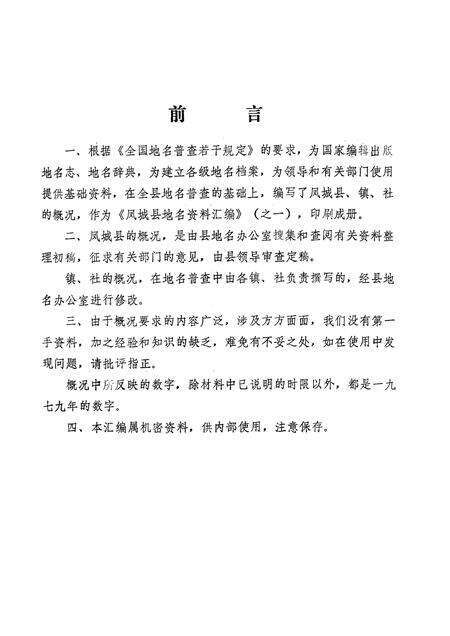 1981-辽宁省凤城县地名资料汇编  1.pdf电子版_辽宁省志预览图1