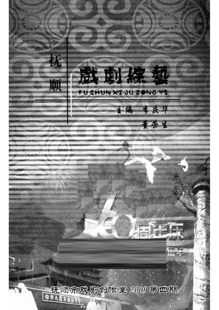 2009-抚顺戏剧综艺  2009年  第4期.pdf电子版_辽宁省志预览图1