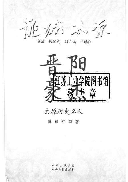 2009-晋阳豪杰  太原历史名人.pdf电子版_山西省志预览图1