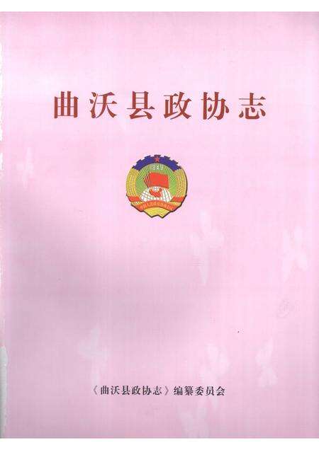2009-曲沃县政协志.pdf电子版_山西省志预览图1