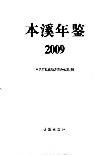 2009-本溪年鉴  2009.pdf电子版_辽宁省志预览图1