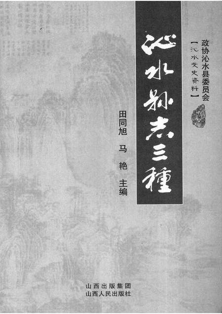 2009-沁水县志三种.pdf电子版_山西省志预览图1