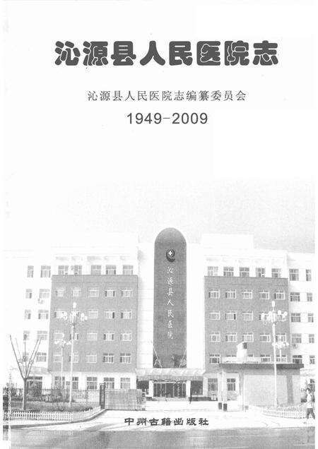 2009-沁源县人民医院志  1949-2009.pdf电子版_山西省志预览图1