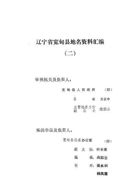 1981-辽宁省宽甸县地名资料汇编  2.pdf电子版_辽宁省志预览图1