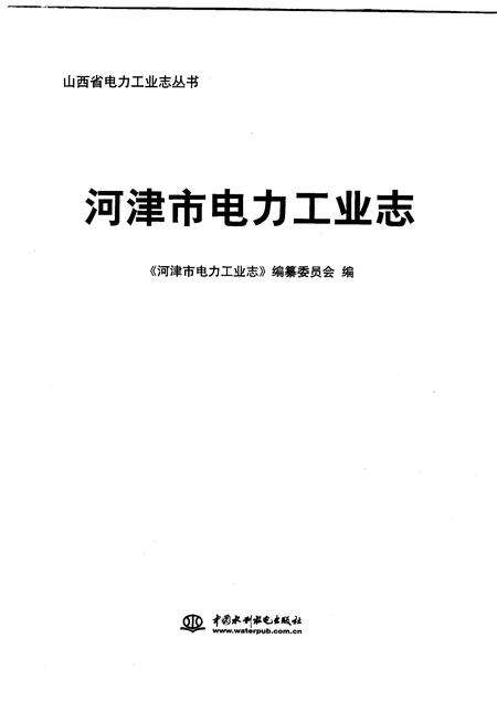 2009-河津市电力工业志.pdf电子版_山西省志预览图1