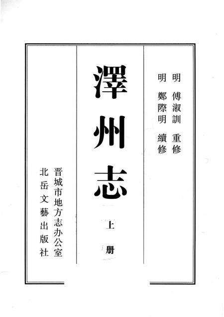 2009-泽州志  上.pdf电子版_山西省志预览图1