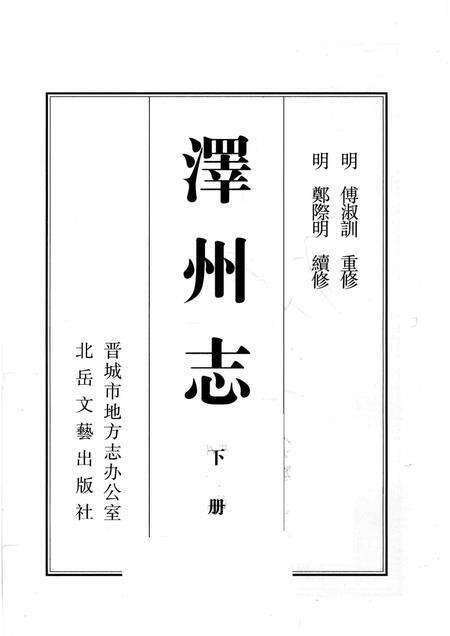 2009-泽州志  下.pdf电子版_山西省志预览图1