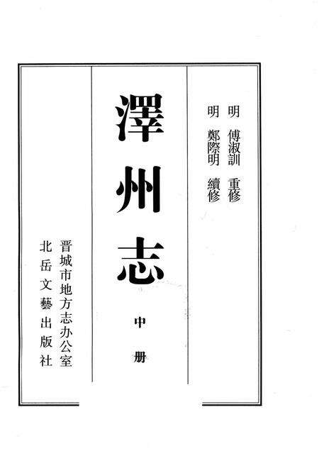 2009-泽州志  中.pdf电子版_山西省志预览图1