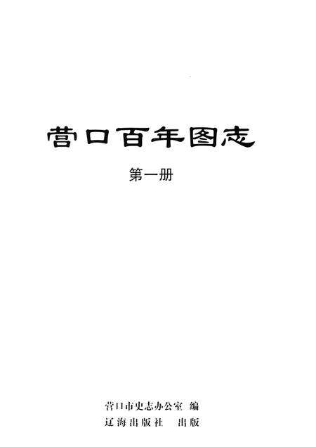 2009-营口百年图志  第1册.pdf电子版_辽宁省志预览图1