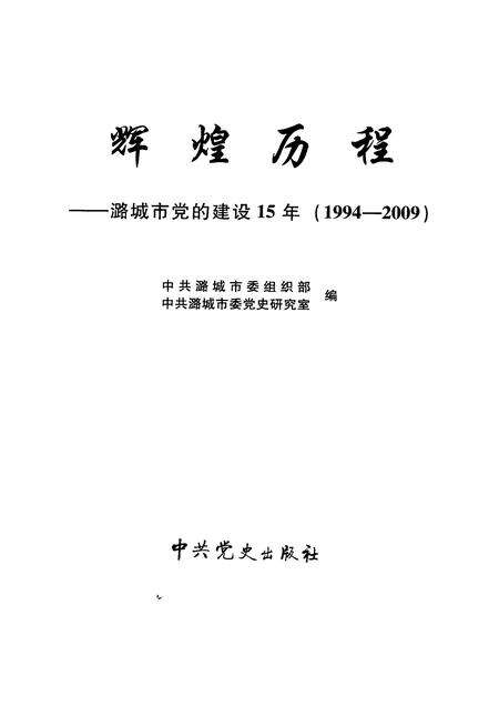 2009-辉煌历程  潞城市党的建设15年（1994-2009）.pdf电子版_山西省志预览图1