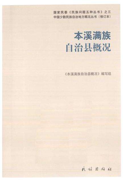 2009-辽宁  本溪满族自治县概况.pdf电子版_辽宁省志预览图1