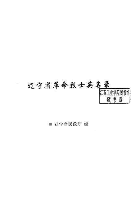 2009-辽宁省革命烈士英名录  大连市卷.pdf电子版_辽宁省志预览图1