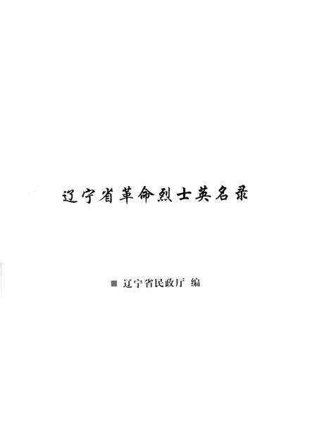 2009-辽宁省革命烈士英名录  沈阳市  盘锦市卷.pdf电子版_辽宁省志预览图1