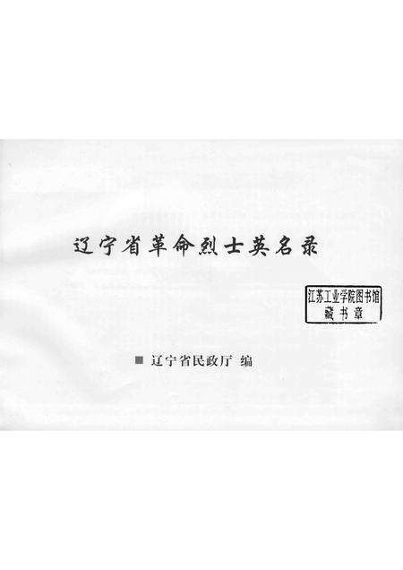 2009-辽宁省革命烈士英名录  鞍山市  阜新市卷.pdf电子版_辽宁省志预览图1