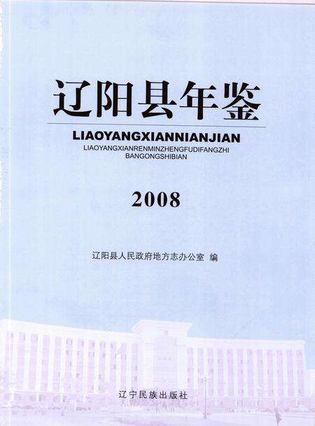 2009-辽阳县年鉴  2008.pdf电子版_辽宁省志预览图1