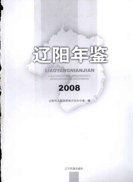 2009-辽阳年鉴  2008.pdf电子版_辽宁省志预览图1