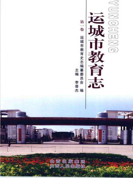 2009-运城市教育志  第1卷.pdf电子版_山西省志预览图1