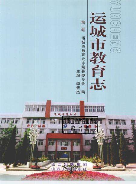 2009-运城市教育志  第2卷.pdf电子版_山西省志预览图1