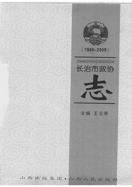 2009-长治市政协志.pdf电子版_山西省志预览图1