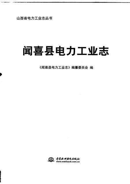 2009-闻喜县电力工业志.pdf电子版_山西省志预览图1