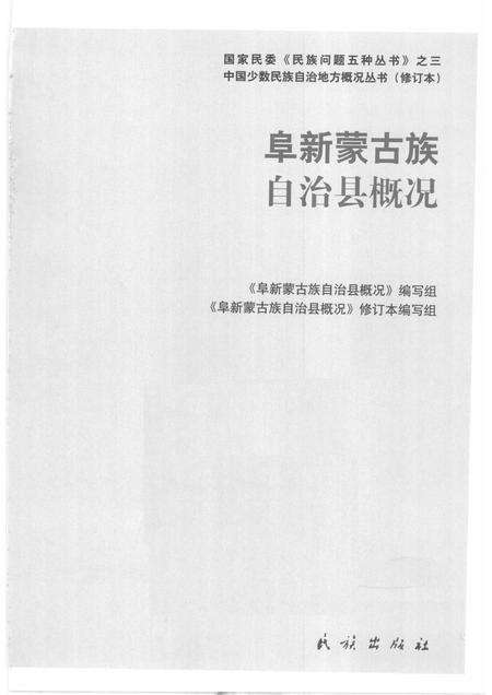 2009-阜新蒙古族自治县概况.pdf电子版_辽宁省志预览图1