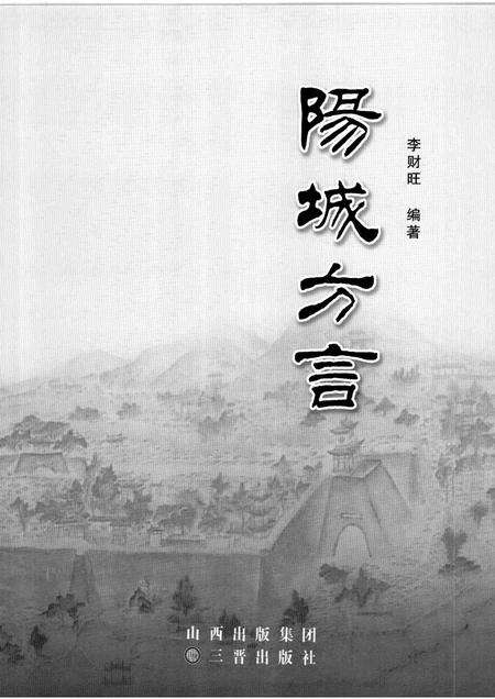 2009-阳城方言.pdf电子版_山西省志预览图1