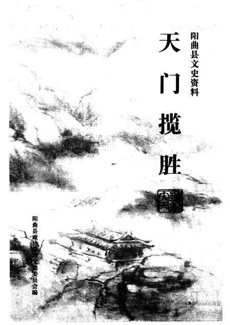 2009-阳曲县文史资料  第9辑  天门揽胜.pdf电子版_山西省志预览图1