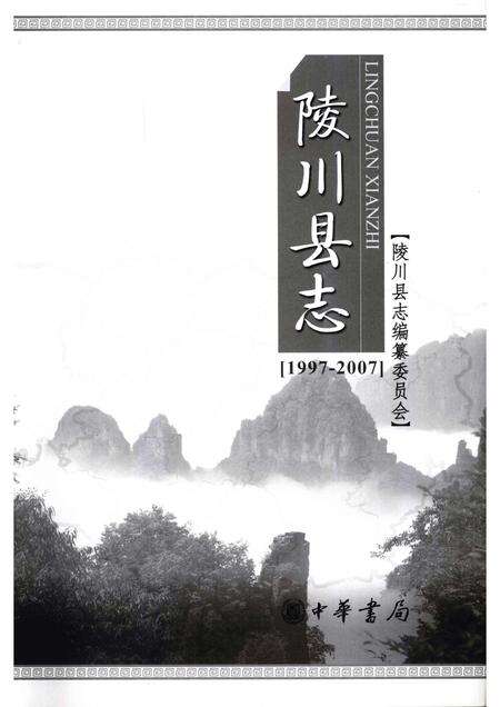 2009-陵川县志  1997-2007.pdf电子版_山西省志预览图1