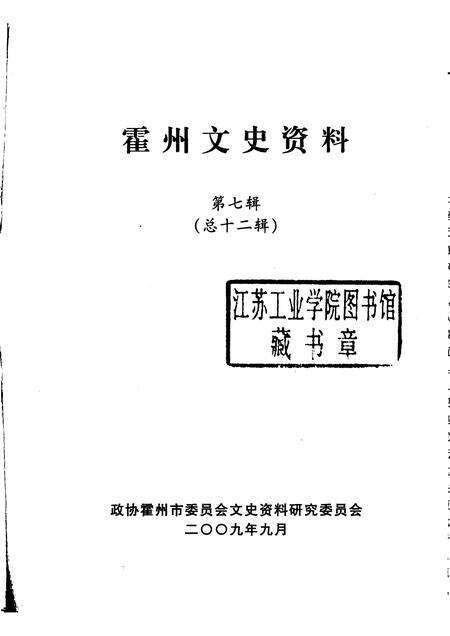 2009-霍州文史资料  第7辑  总第12辑.pdf电子版_山西省志预览图1