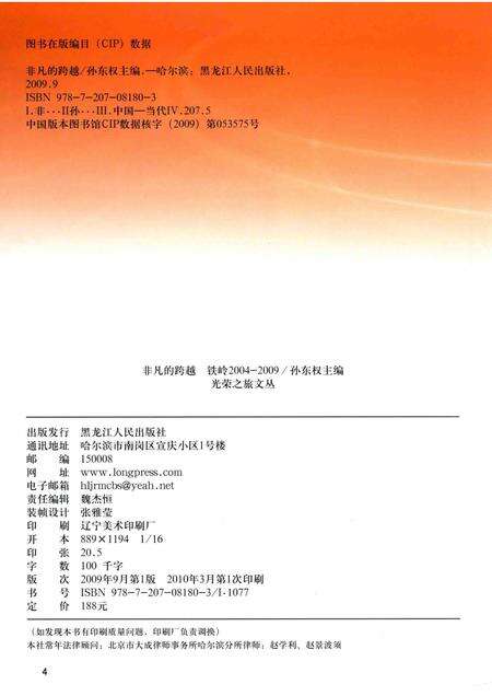 2009-非凡的跨越  铁岭2004-2009.pdf电子版_辽宁省志预览图1