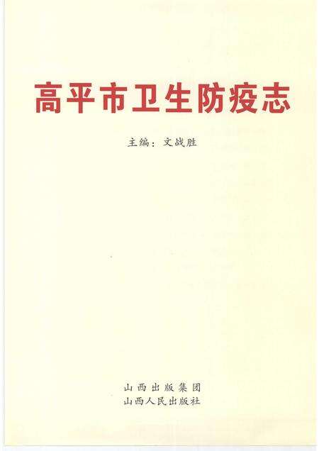 2009-高平市卫生防疫志.pdf电子版_山西省志预览图1