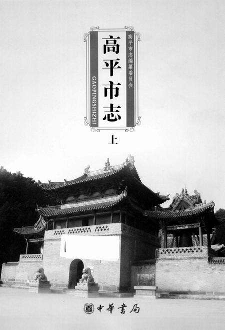 2009-高平市志  上.pdf电子版_山西省志预览图1