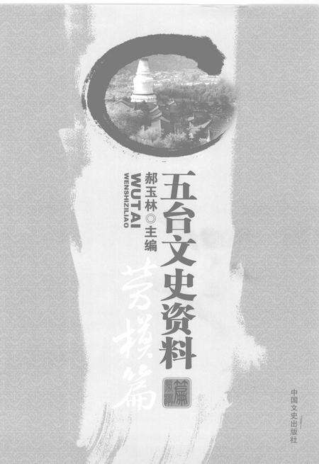 2009.04-五台文史资料  劳模篇.pdf电子版_山西省志预览图1