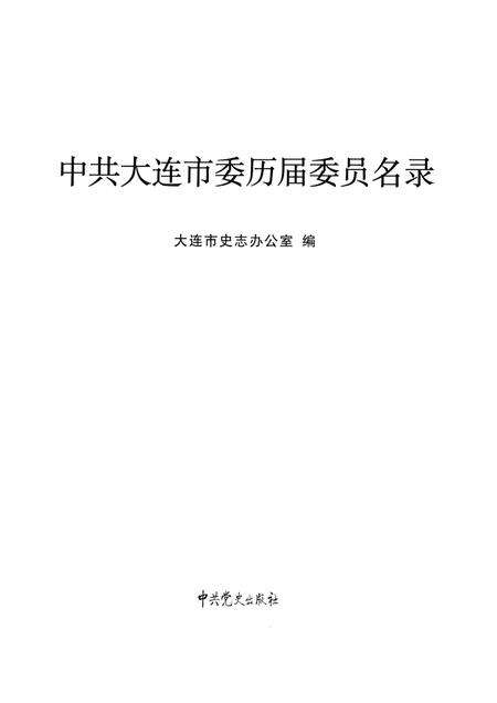 2009.10-中共大连市委历届委员名录.pdf电子版_辽宁省志预览图1