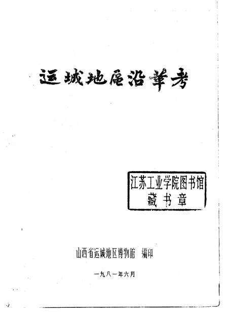 1981-运城地区沿革考.pdf电子版_山西省志预览图1
