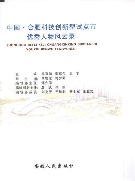 2009版中国·合肥科技创新型试点市优秀人物风云录.pdf电子版_安徽省志预览图1