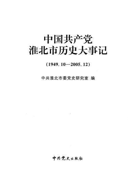 2009版中国共产党淮北市历史大事记  1949.10-2005.12.pdf电子版_安徽省志预览图1