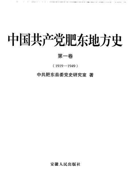 2009版中国共产党肥东地方史  第1卷  1919-1949.pdf电子版_安徽省志预览图1