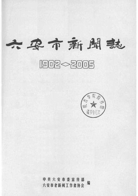 2009版六安市新闻志.pdf电子版_安徽省志预览图1