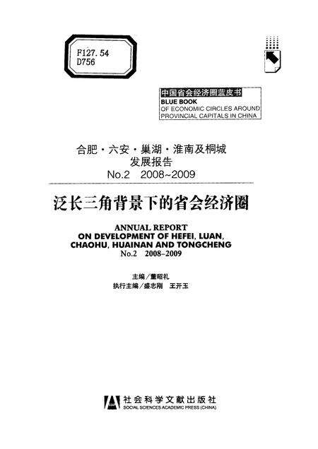 2009版合肥、六安、巢湖、淮南及桐城发展报告  No.2（2008-2009）  泛长三角背景下的省会经济圈.pdf电子版_安徽省志预览图1